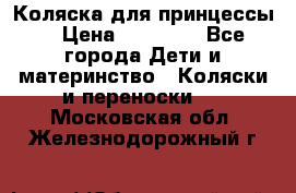 Коляска для принцессы. › Цена ­ 17 000 - Все города Дети и материнство » Коляски и переноски   . Московская обл.,Железнодорожный г.